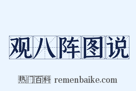 观八阵图说是什么意思的图片
